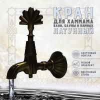 Кран латунный Steam&Water для хамама, Черненая медь (003-В)
