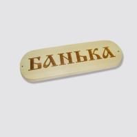 Табличка "Банька" для бани