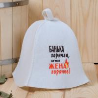 Шапка "Банька горячая, но моя жена горячее!" для бани