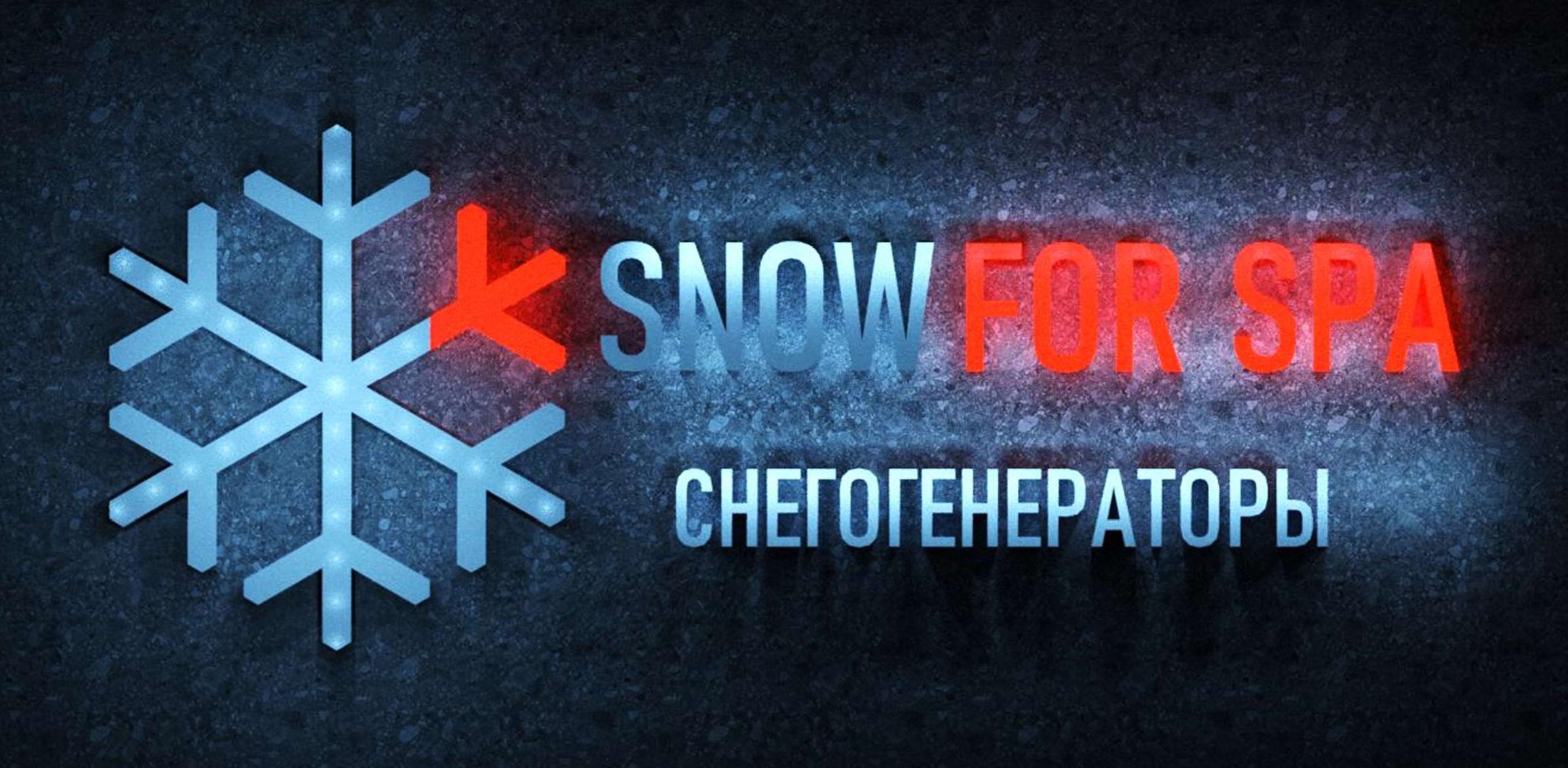 СНОУ ФОР СПА (SNOW FOR SPA)