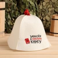 Шапка "Занесен в красную книгу" для бани