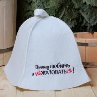 Шапка "Прошу любить и не жаловаться!" для бани