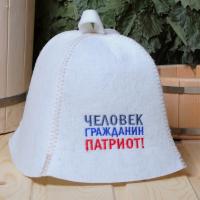Шапка "Человек, гражданин, патриот" для бани