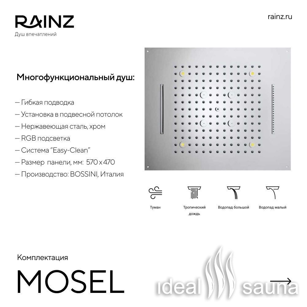 Вертикальный душ впечатлений Rainz MOSEL