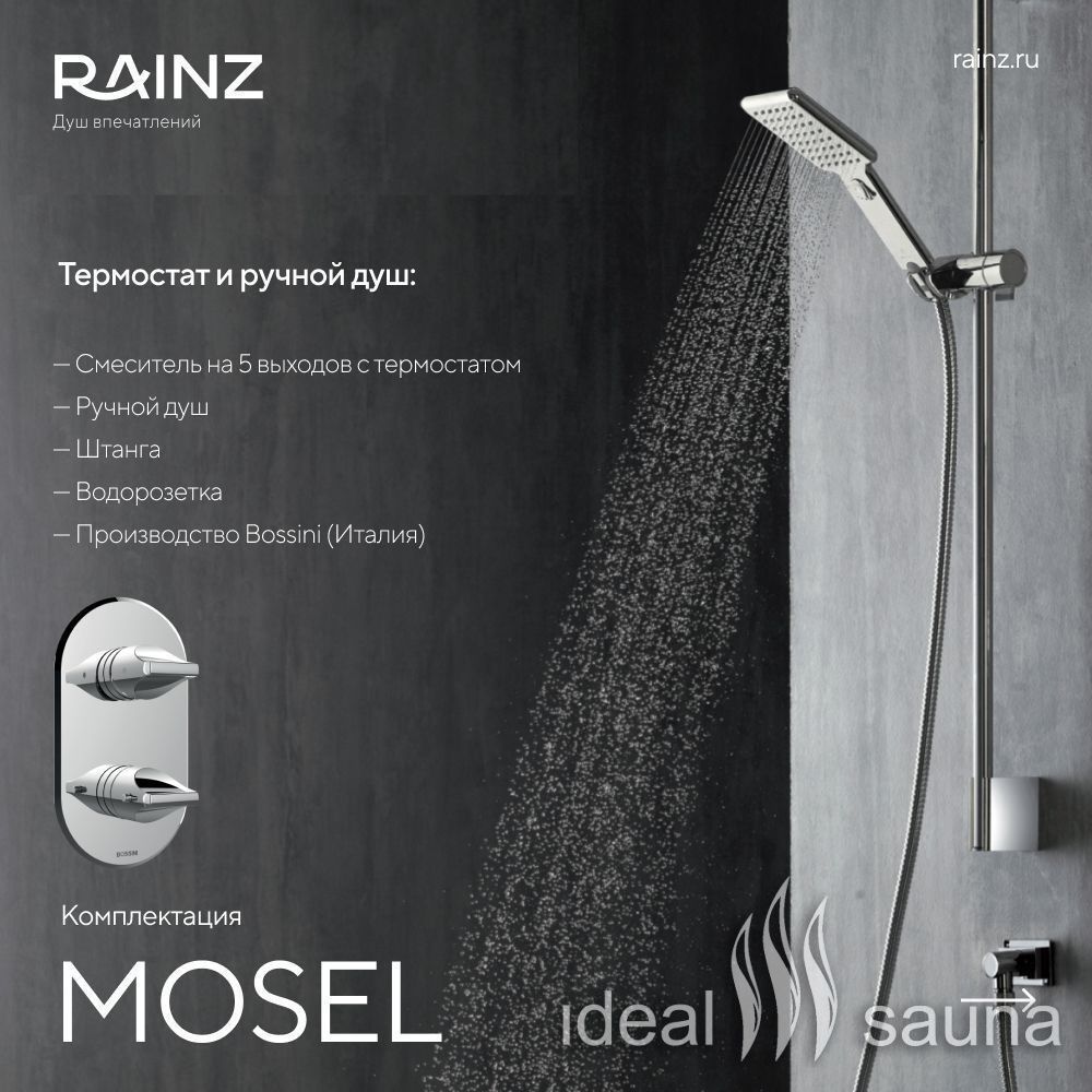 Вертикальный душ впечатлений Rainz MOSEL