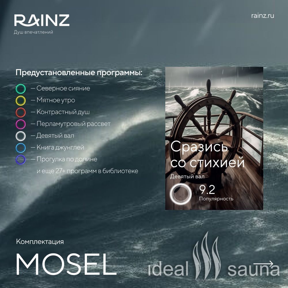 Вертикальный душ впечатлений Rainz MOSEL